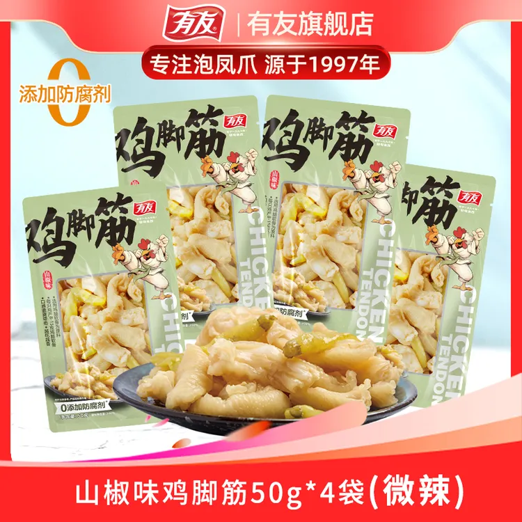 有友 山椒味鸡脚筋50g*4袋特色鸡爪筋劲道软骨有嚼劲休闲小零食z
