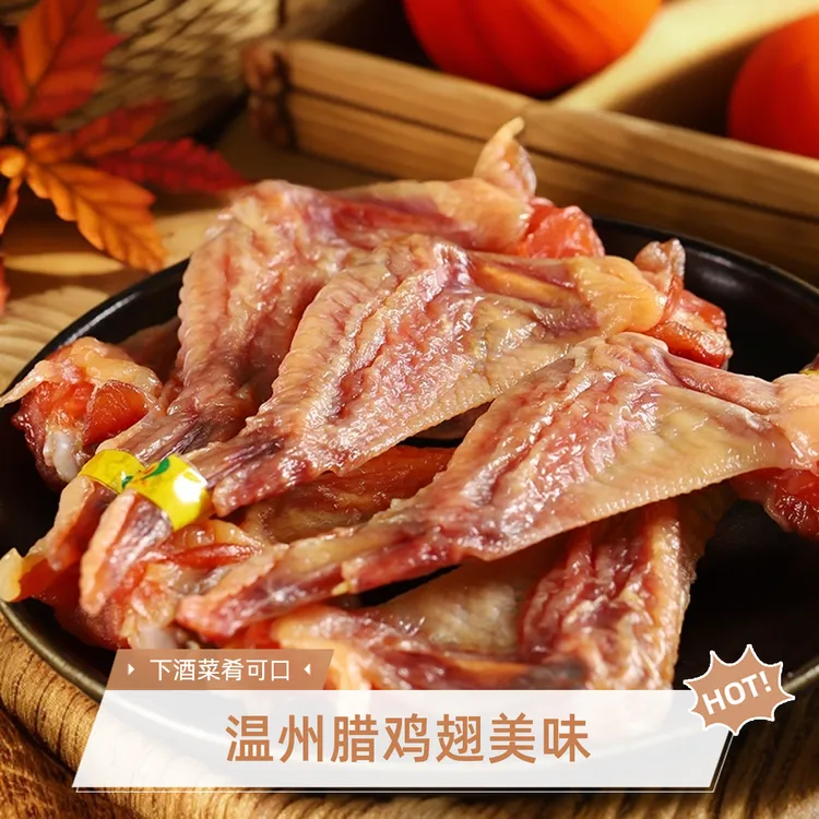 温州特产美味风干腊鸡翅生鸡翅膀家庭菜肴下酒菜500克温州腊鸡翅
