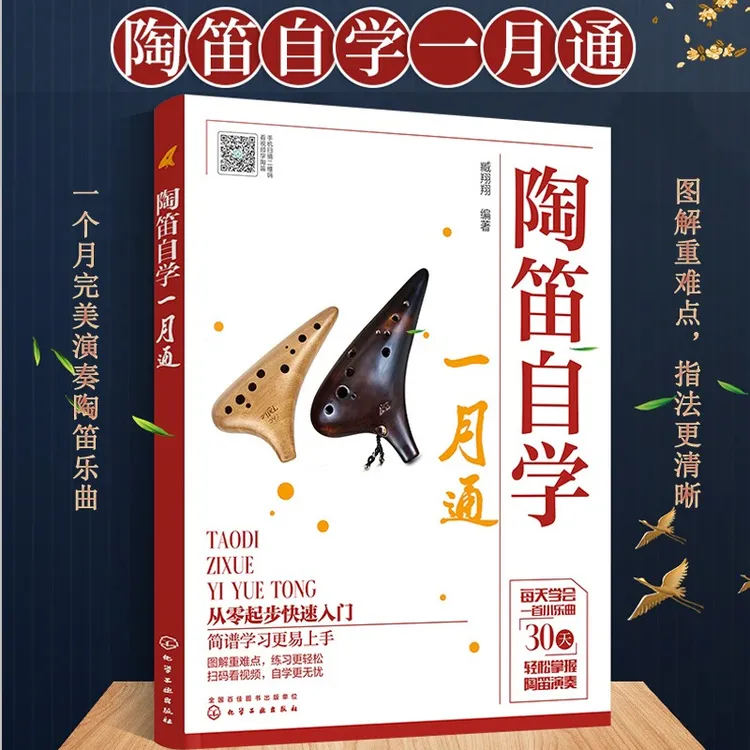 陶笛自学一月通零基础陶笛教学入门零基础陶笛曲谱书陶笛入门