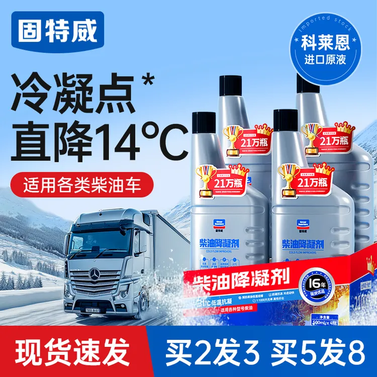 固特威柴油抗凝剂防冻降凝剂冬季货车柴油添加剂车用防冻剂防凝剂