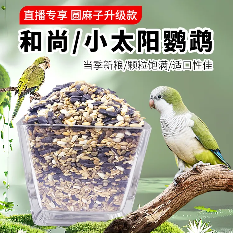 和尚鹦鹉粮小太阳谷物粮混合鸟食增肥亮羽圆麻子大颗粒当季新火仁