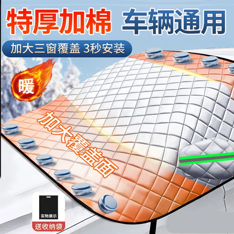 西邮哥【新疆包邮】汽车加厚遮雪前挡风玻璃遮雪阳防冻半罩雪车衣