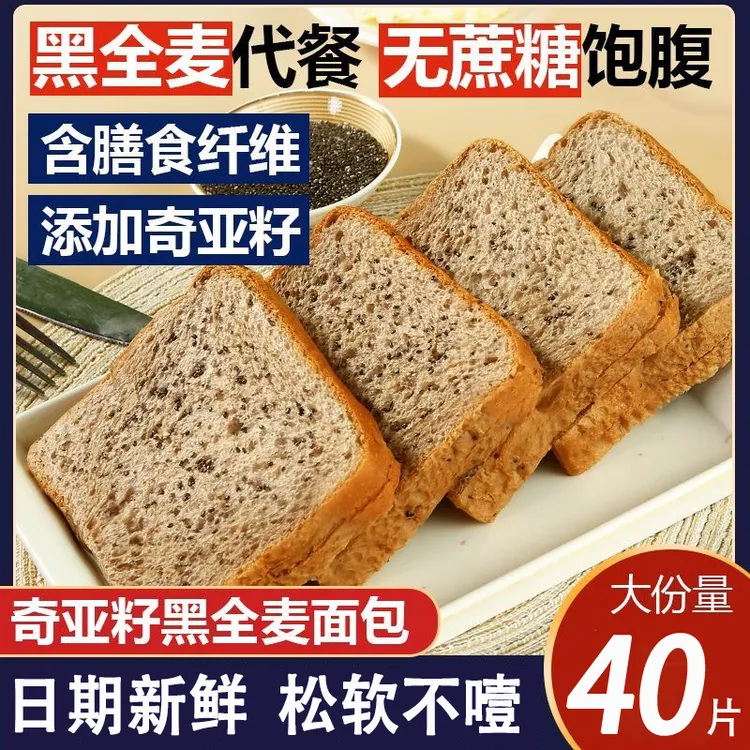 奇亚籽黑全麦吐司早餐面包代餐无加蔗糖低脂粗粮小零食
