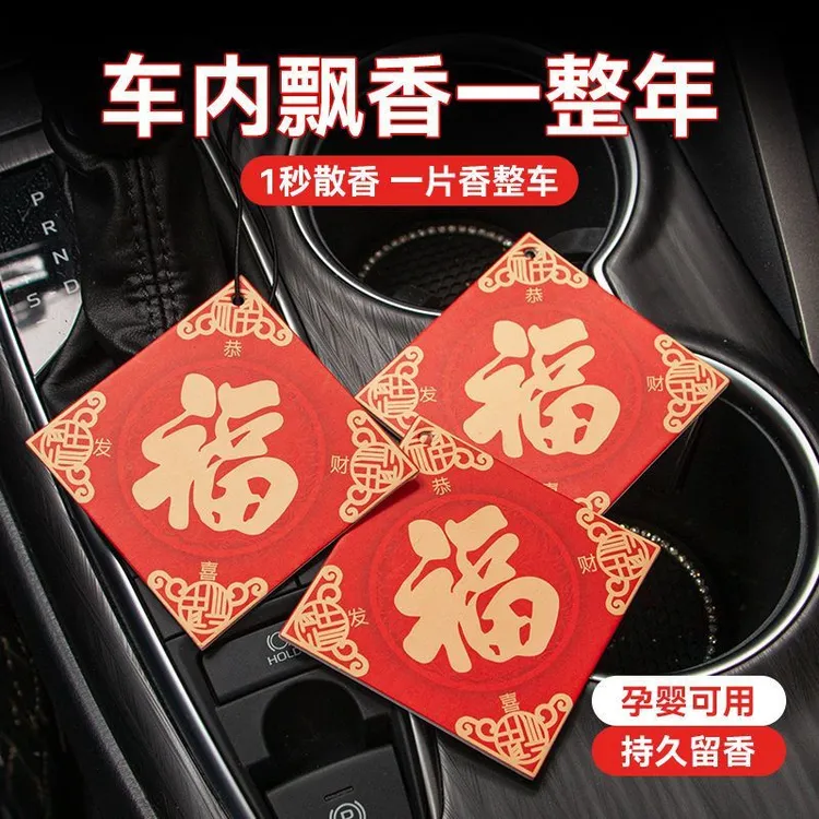 中国风车载香片新年潮流汽车福字挂饰香片车载挂件汽车挂件除异味