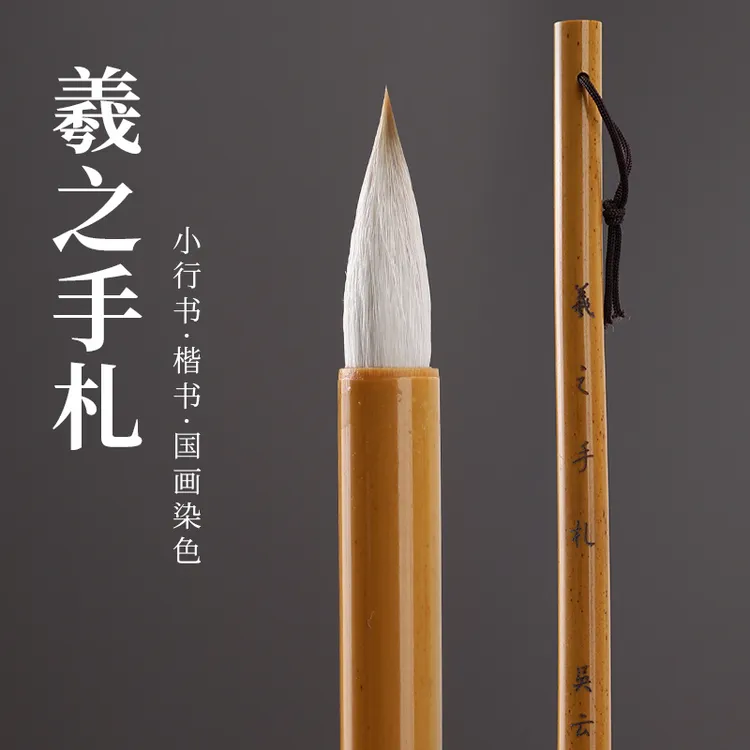 吴云辉笔庄 羲之手札 行书兼毫毛笔 行书楷书