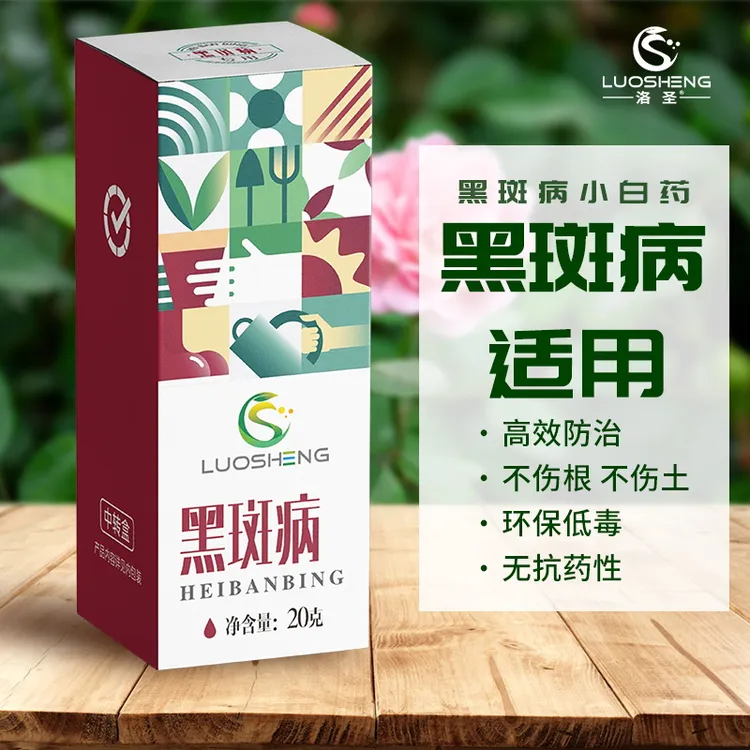 【洛圣】黑斑叶斑病白粉白腐锈病炭疽病专用花卉绿植果蔬月季通用型