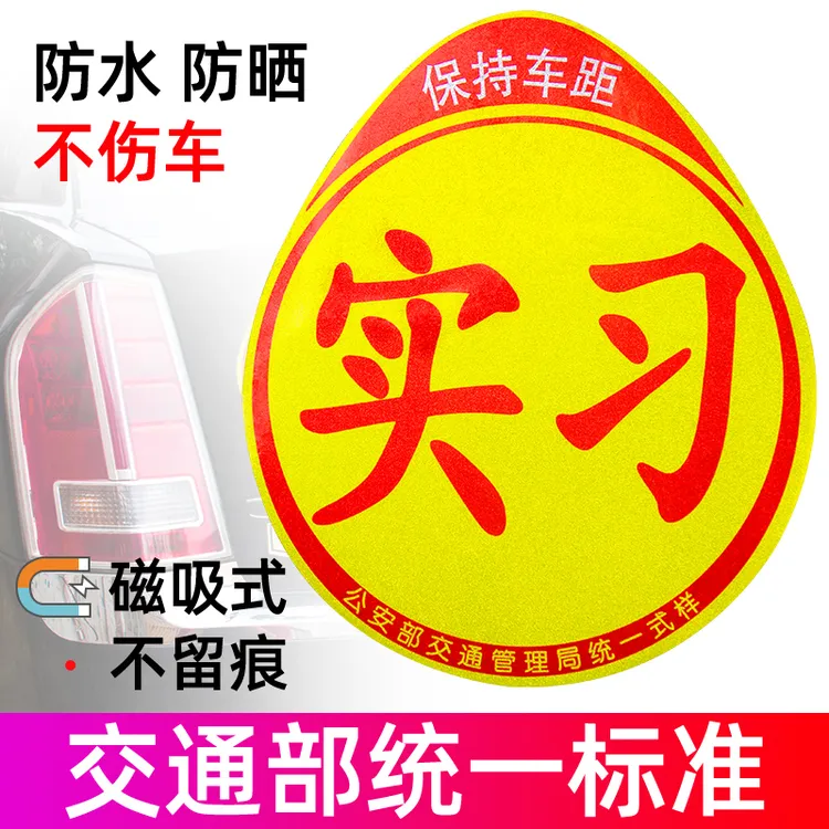 实习车贴新手上路磁吸贴女司机汽车标志反光贴纸创意个性贴