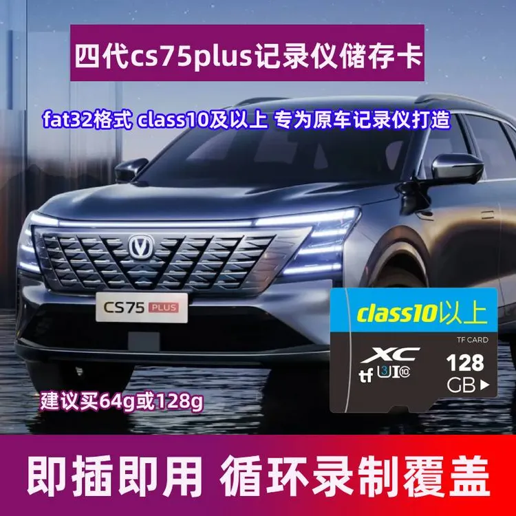 四代长安cs75plus行车记录仪存储卡25新款专用内存1.5T蓝鲸旗舰型