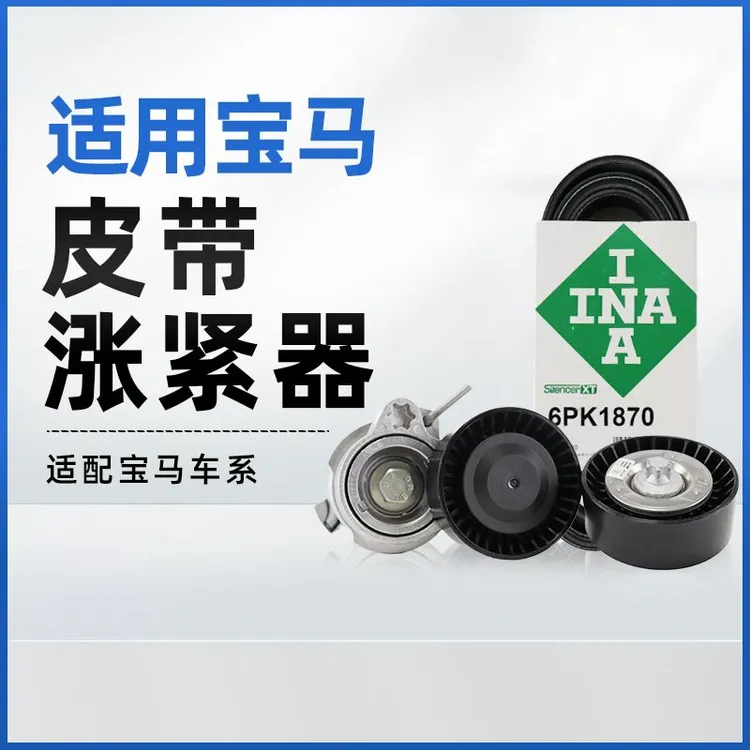 INA 伊娜皮带张紧器 宝马奔驰原厂配套