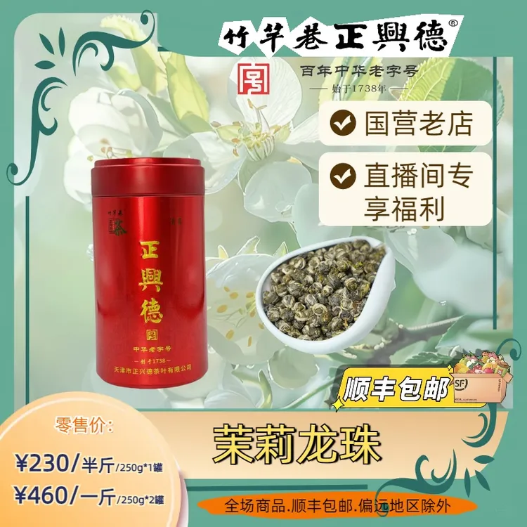 正兴德 茉莉龙珠 茉莉花茶 中华老字号 传统工艺手工罐装茶叶