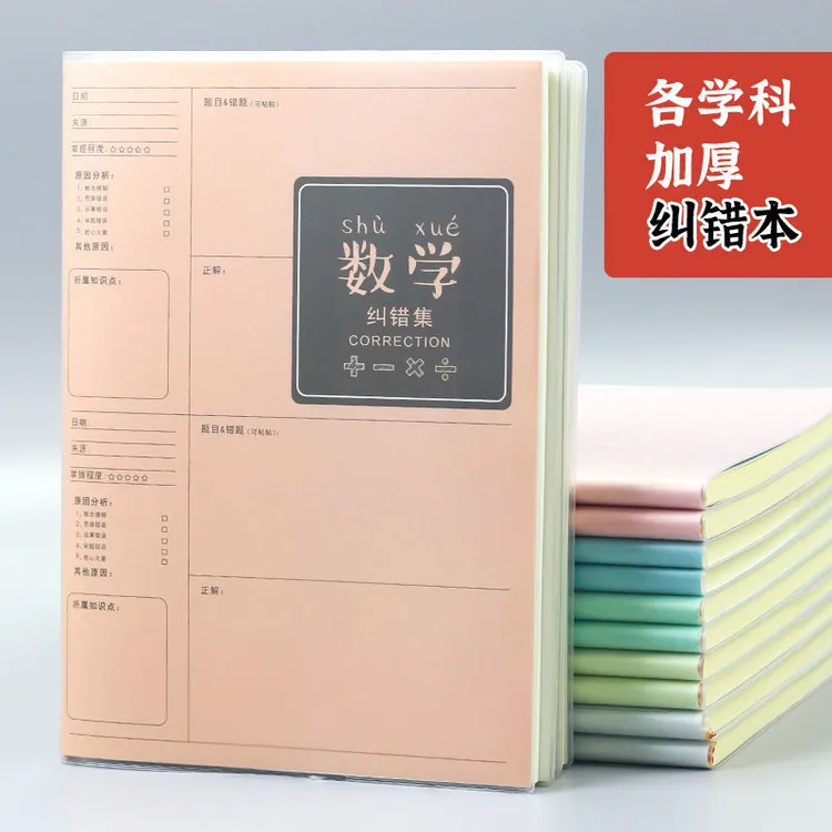 加厚错题本小学初中生高中改错数学英语科目作业胶套纠错笔记本子