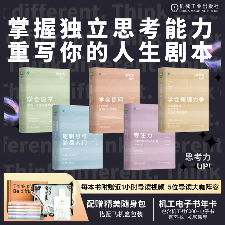 【粉丝专享】套装 思考力丛书系列 全5册 礼盒版 随身包 独立思考力