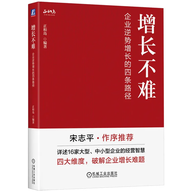 增长不难：企业逆势增长的四条路径  四大维度破解企业增长难题