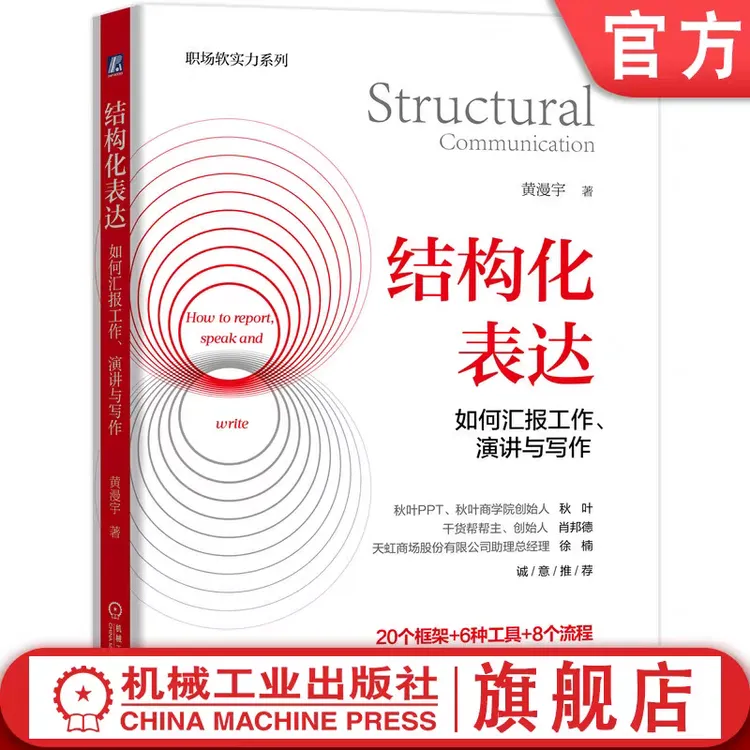 结构化表达：如何汇报工作书籍、演讲与写作结构化汇报官方正版