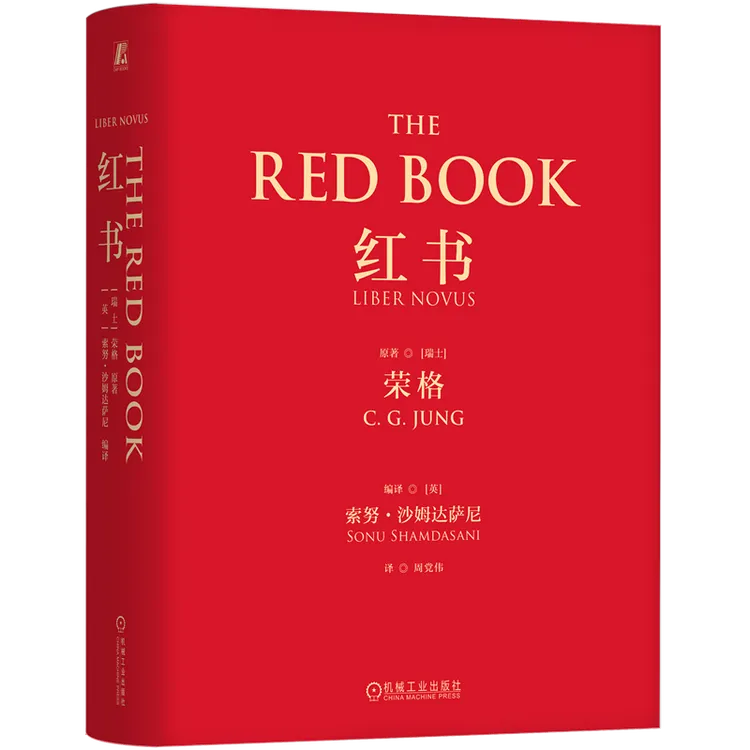 红书 心理学大师荣格经典之作 官方正版书 心理学必读收藏书