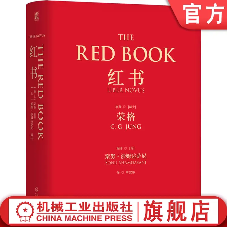 红书  荣格 官方正版 飞机盒装+赠明信片 心理学大师经典之作