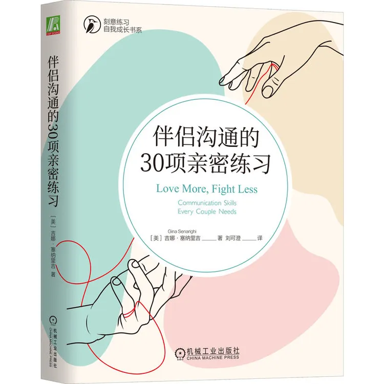 伴侣沟通的30项亲密练习 30种实用沟通技巧让沟通更高效 女性成长