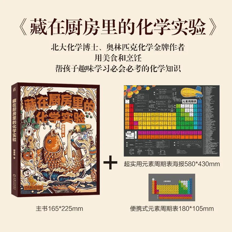 藏在厨房里的化学实验  用美食和烹饪趣味学习必会必考的化学知识