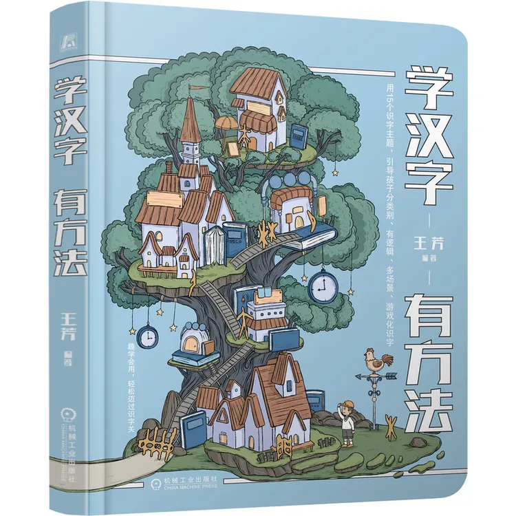 学汉字有方法 趣学会用，轻松迈过识字关 5~8岁孩子和家长适用