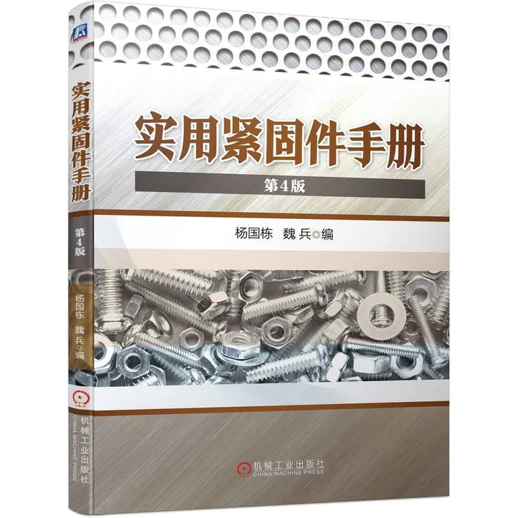 实用紧固件手册（第4版）  内容新颖 品种齐全  数据准确  实用性强