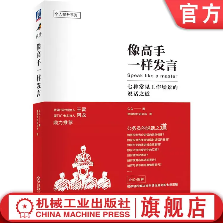 像高手一样发言：七种常见工作场景的说话之道 开会演讲汇报口才