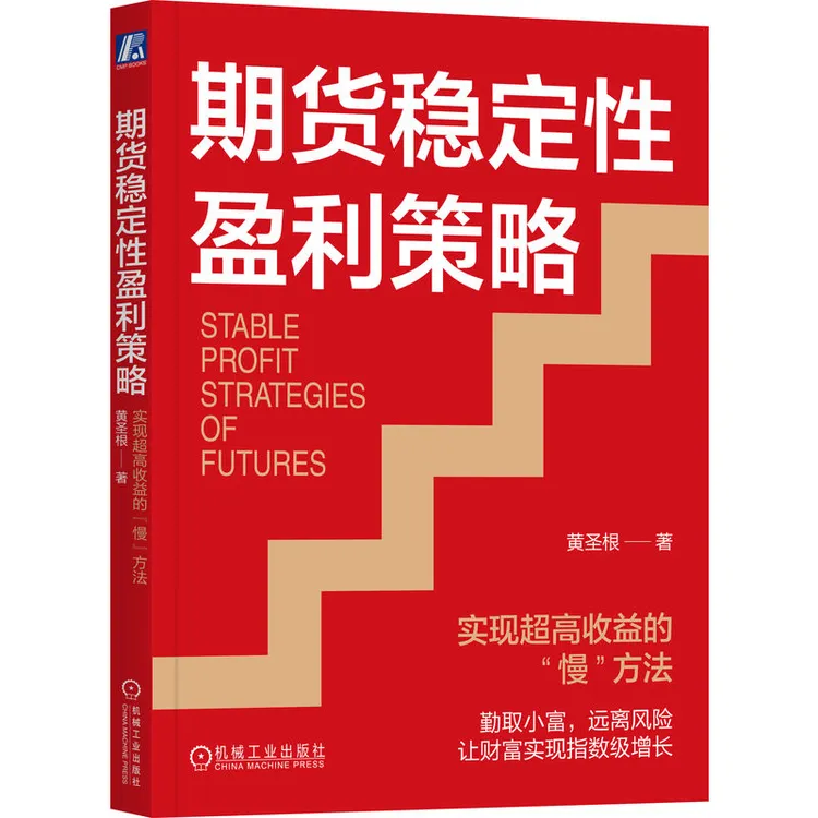 期货稳定性盈利策略：实现超高收益的“慢”方法 中粮期货黄圣根新作