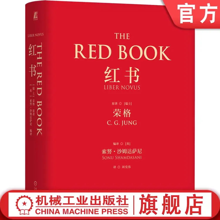 红书正版书籍荣格的艺术心理学大师荣格经典之作心理学收藏必读