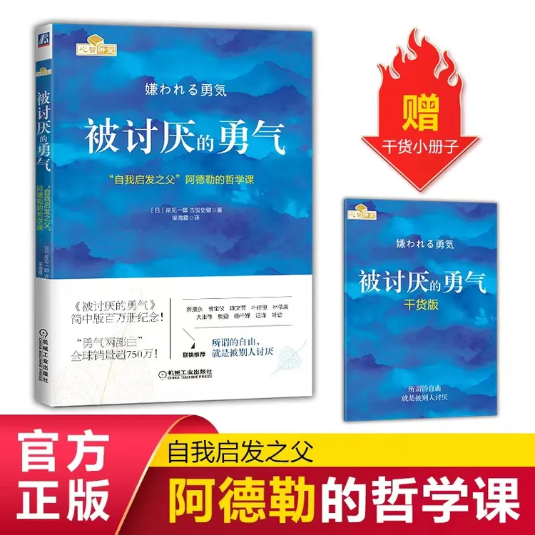 【独家定制刷边版】被讨厌的勇气 阿德勒的哲学课 心理学 官方正版