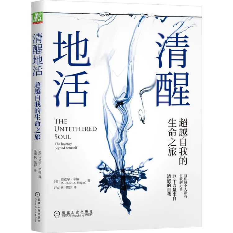 清醒地活：超越自我的生命之旅 官方正版 要好好地活更要清醒地活