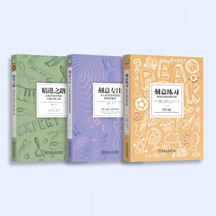 学霸三件套【刻意练习+刻意专注+精进之路】  “杰出”源于“天赋”成功