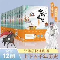 让孩子快速吃透上下五千年历史--少年读中国通史全12册