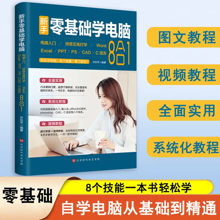 新手零基础学电脑8合1应用入门零基础自学全套 word excel教程