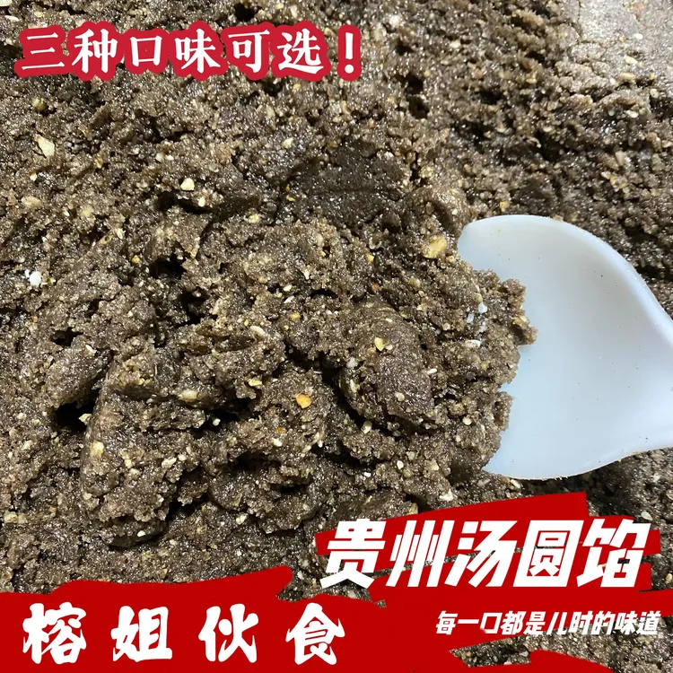 （榕姐伙食）贵州传统手工制作汤圆馅-四种口味包芯新鲜醇香
