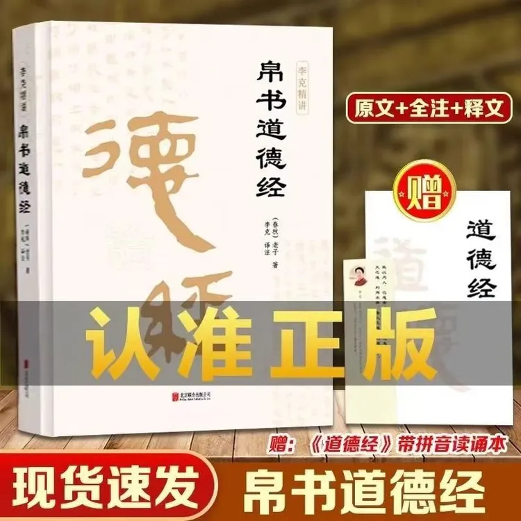 帛书道德经 精装完整版帛书版 老子马王堆版 德经在前 道经在后