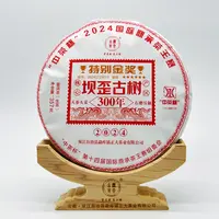 2024国际鼎承茶王赛“中茶杯” 特别金奖冰岛坝歪300年（生茶）357g