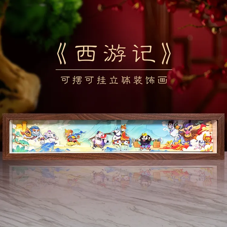 高清文创西游剪纸挂墙3D立体挂画办公室创意摆柜家居饰品礼物手工