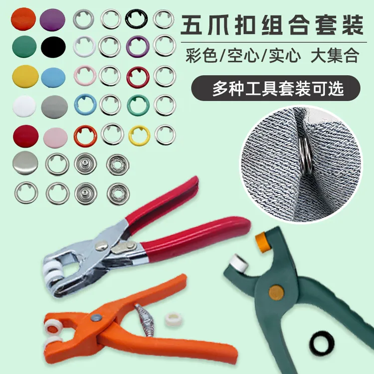 五爪扣套装扣子衣服免缝钉扣宝宝儿童隐形按扣安装工具四合扣暗扣