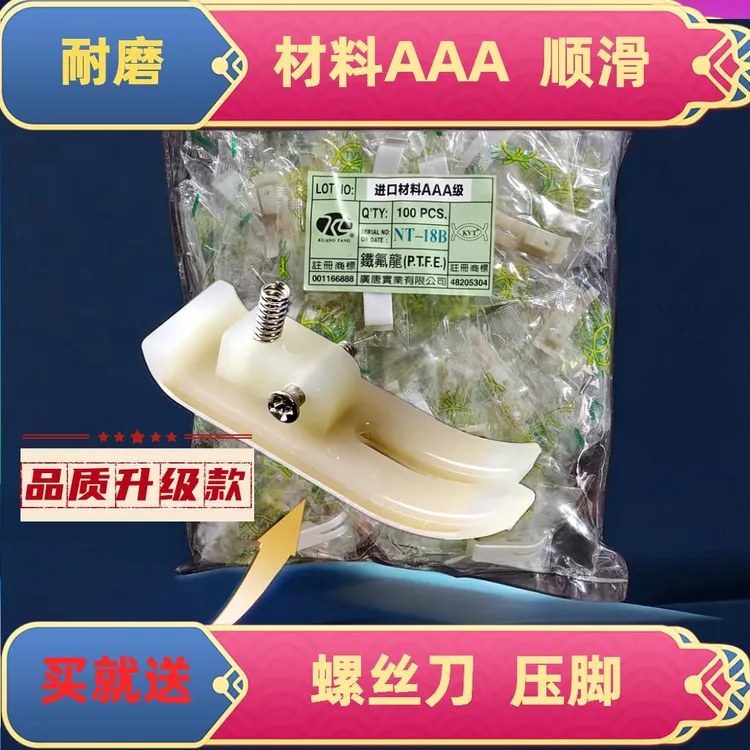 MT-18电脑平车工业缝纫机压脚皮 5A牛筋耐磨压脚底板塑料压脚皮