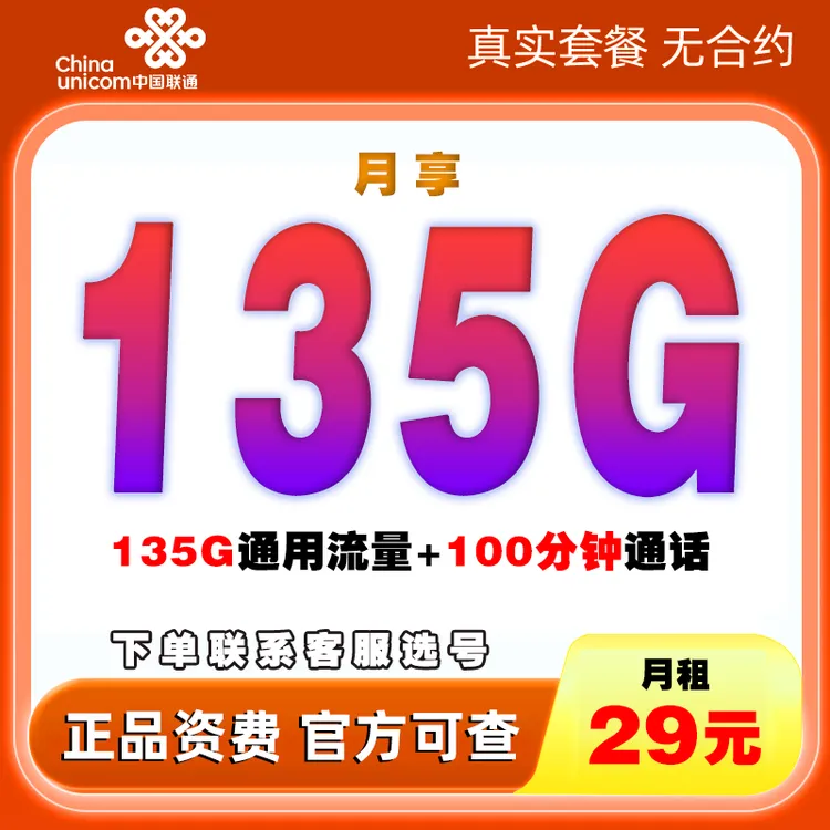 官方入口联通流量卡29元135G流量卡电话卡手机卡sim卡自选号码
