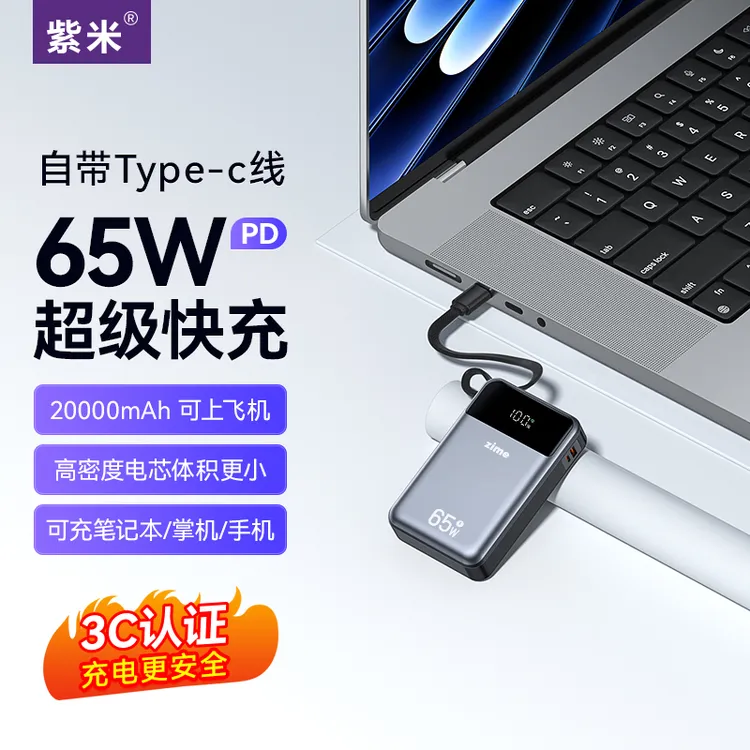 紫米3C认证65W快充充电宝20000毫安自带线便携适用苹果笔记本电脑