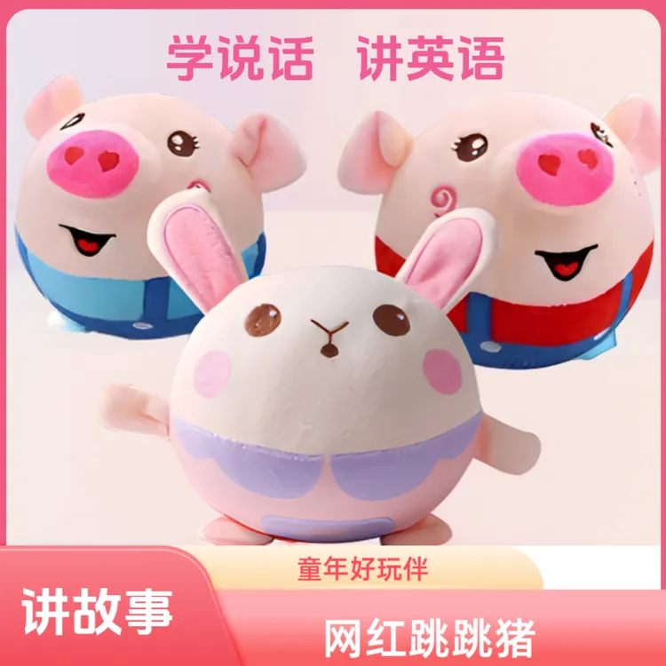 音乐跳跳猪宝宝说话益智早教有声会动多功能跳跳球婴儿小孩玩具