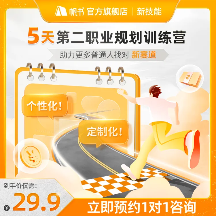 5天第二职业规划训练营