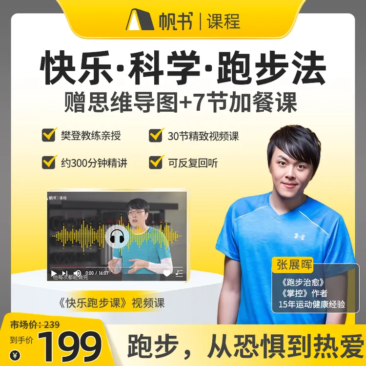 帆书【拍一得三】樊登教练亲授·快乐跑步教程 加赠思维导图+7节加餐