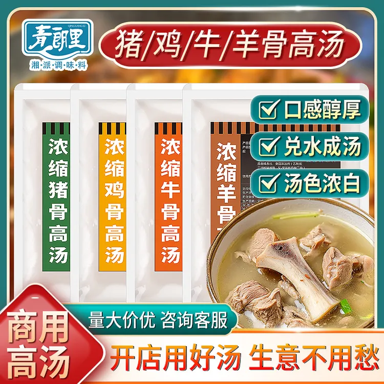青朗里浓缩高汤猪骨鸡骨牛骨羊骨调味料粉面麻辣烫骨汤膏开店商用