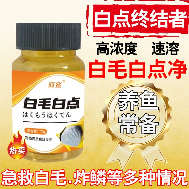 【急救】观赏鱼专用白点净锦鲤鱼金鱼白毛烂尾专用万能白点白毛专用