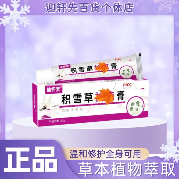 积雪草20g/支修护外用草本修复膏 居家日用