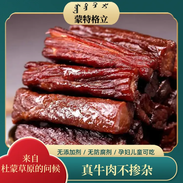【蒙特格立】杜尔伯特蒙古族原味牛肉干香辣无添加一斤