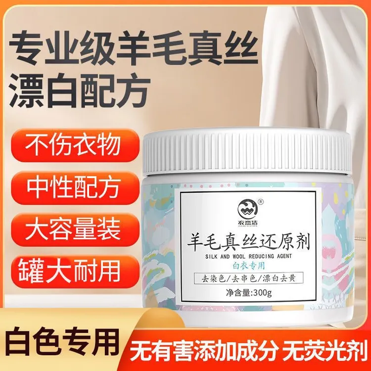 羊毛真丝白衣漂白还原剂去黄增白漂白粉染串色去除剂洗白专用神器