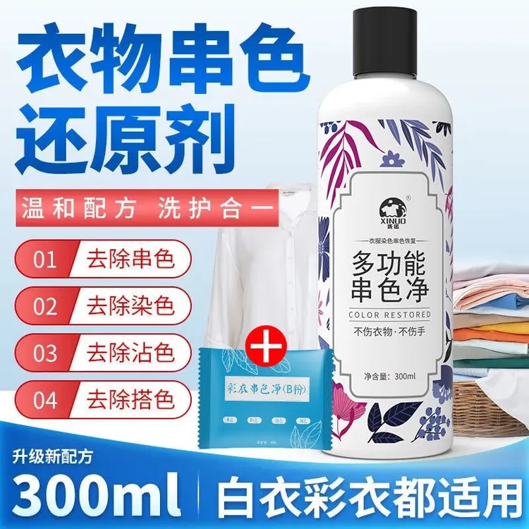 彩色衣服串色修复还原去染色搭色沾色彩衣去串色恢复剂清洗去除剂