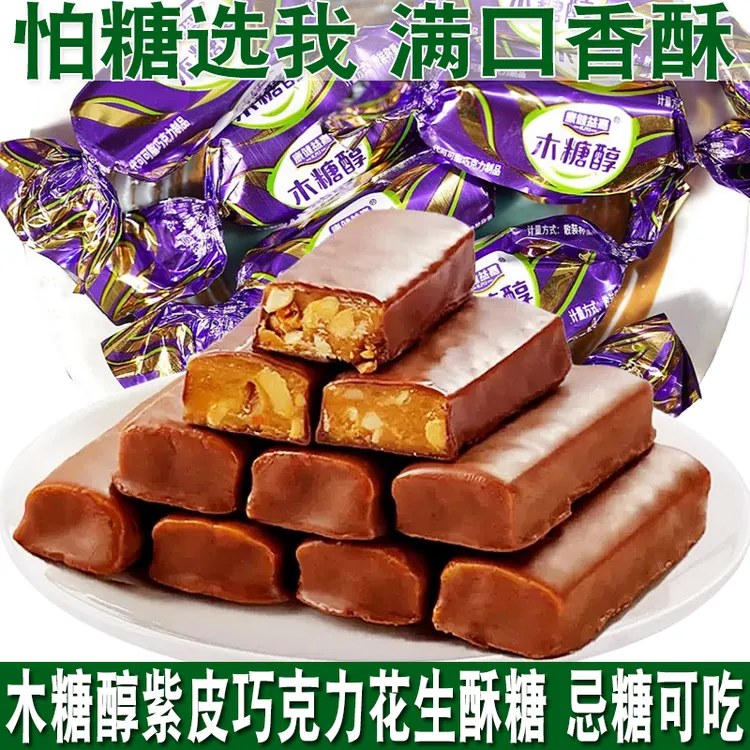木糖醇紫皮糖酥花生夹心巧克力结婚喜糖散装休闲儿童孕妇零食糖果